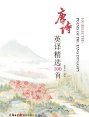 唐诗英译精选100首