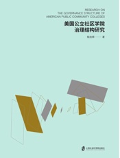 美国公立社区学院治理结构研究