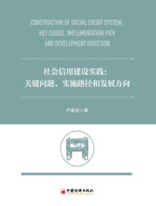 社会信用建设实践：关键问题、实施路径和发展方向