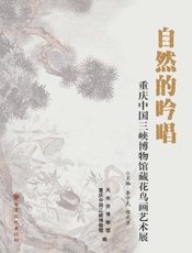 自然的吟唱　重庆中国三峡博物馆藏花鸟画艺术展