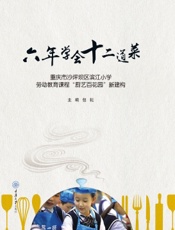 六年学会十二道菜——重庆市沙坪坝区滨江小学劳动教育课程“厨艺百花园”新建构