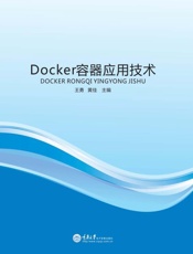 Docker容器应用技术