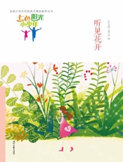 听见花开