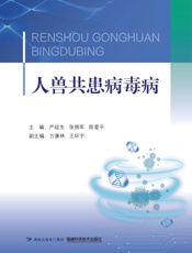 人兽共患病毒病