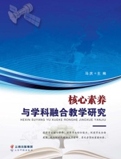 核心素养与学科融合教学研究