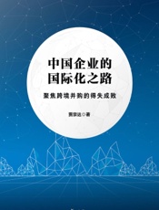 中国企业的国际化之路——聚焦跨境并购的得失成败