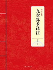 九章算术译注