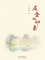 层叠的印象