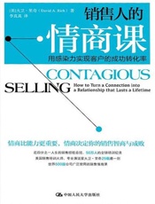 销售人的情商课：用感染力实现客户的成功转化率
