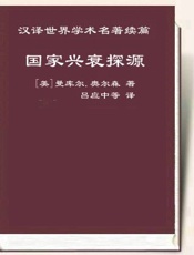 国家兴衰探源