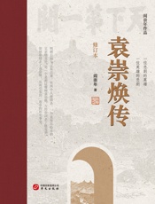 袁崇焕传（修订本）