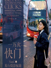 一万次快门——NanC的旅行摄影秘籍 - 陈楠NanC