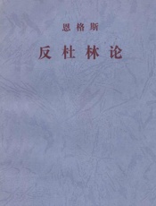 反杜林论
