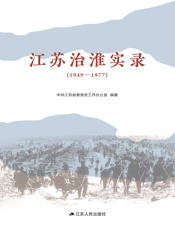 江苏治淮实录（1949—1977）