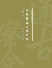 汉代神意史观研究