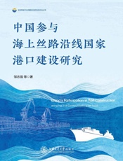 中国参与海上丝路沿线国家港口建设研究