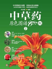 中草药原色图谱800例：1-4