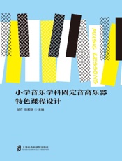 小学音乐学科固定音高乐器特色课程设计