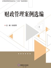 财政管理案例选编