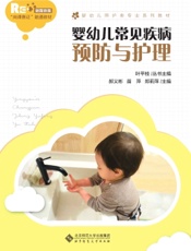 婴幼儿常见疾病预防与护理
