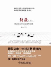 [复盘：对过去的事情做思维演练]陈中