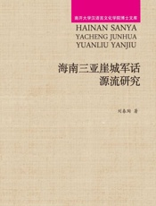 海南三亚崖城军话源流研究