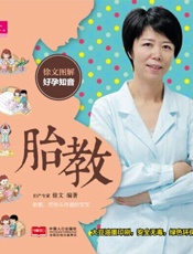 徐文图解好孕知音胎教