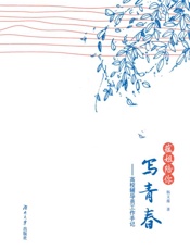 蕴姐陪你写青春