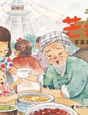 芒种·百家宴