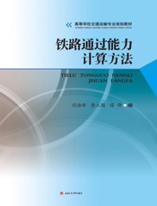 铁路通过能力计算方法