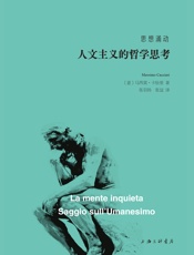 思想涌动：人文主义的哲学思考
