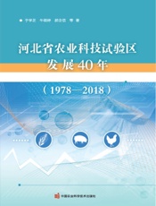 河北省农业科技试验区发展40年（1978—2018）