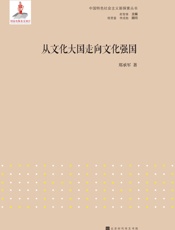 从文化大国走向文化强国