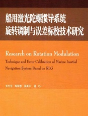船用激光陀螺惯导系统旋转调制与误差标校技术研究 - 张伦东,练军想,吴美平