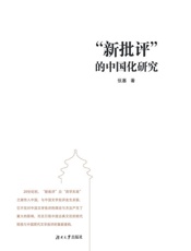 “新批评”的中国化研究