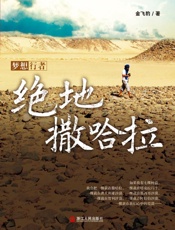 绝地撒哈拉