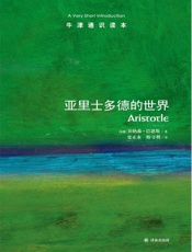 牛津通识读本：亚里士多德的世界（中文版） - 乔纳森•巴恩斯 (Barnes J)