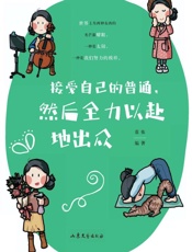 接受自己的普通，然后全力以赴地出众