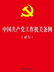 中国共产党工作机关条例（试行）（2017年版）