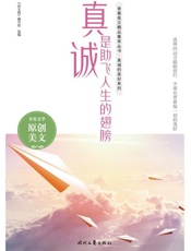 真诚是助飞人生的翅膀