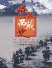 解放西藏史