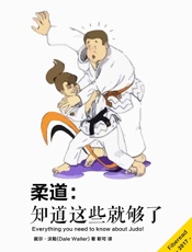 柔道：知道这些就够了（Everything_you_need_t - 戴尔·沃勒（Dale_Waller）