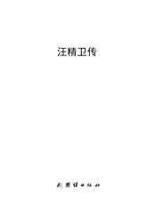 汪精卫传 - 闻少华