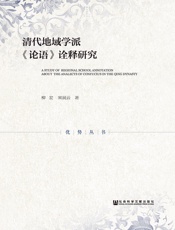 清代地域学派《论语》诠释研究