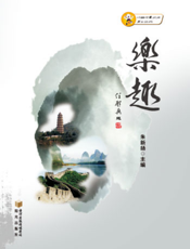 乐趣