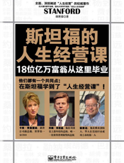 斯坦福的人生经营课