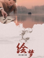 绘梦