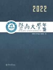 暨南大学年鉴（2022）