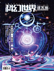 科幻世界·译文版（2019年11月）