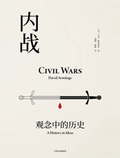 内战：观念中的历史